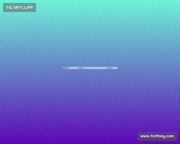 1.3L低油耗的日系SUV，配置很高还不限牌，带你看本田CR-V新能源