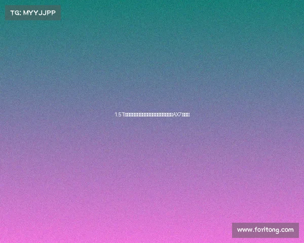 1.5T数据亮眼，但短板也很明显，解读东风风神AX7马赫版