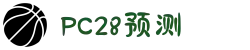 加拿大28-数据预测|PC预测|pc蛋蛋|幸运28|加拿大28|北京赛车